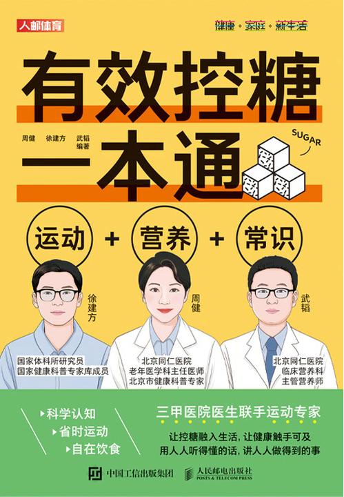 有效控糖一本通:运动+营养+常识