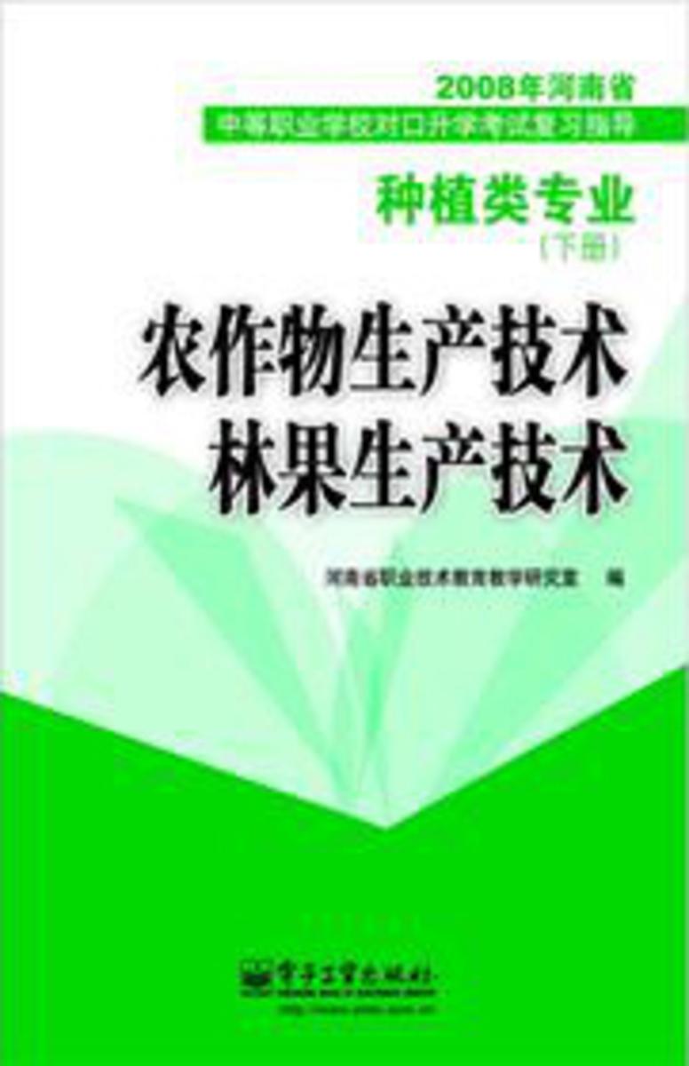 农作物生产技术·林果生产技术种植类专业（下册）