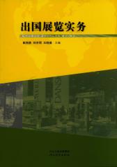 出国展览实务(仅适用PC阅读)