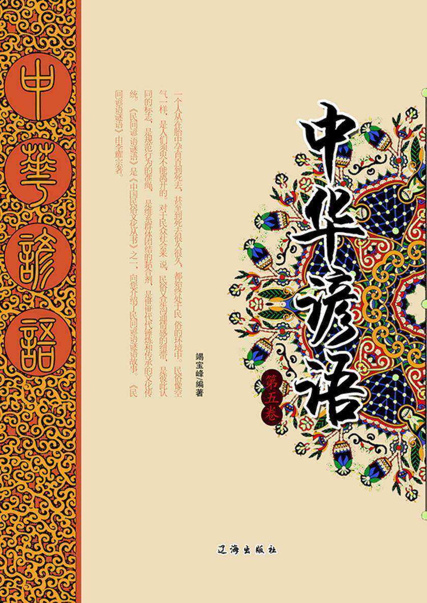 中华谚语（第五卷）