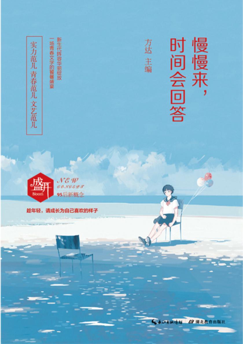 盛开：慢慢来，时间会回答