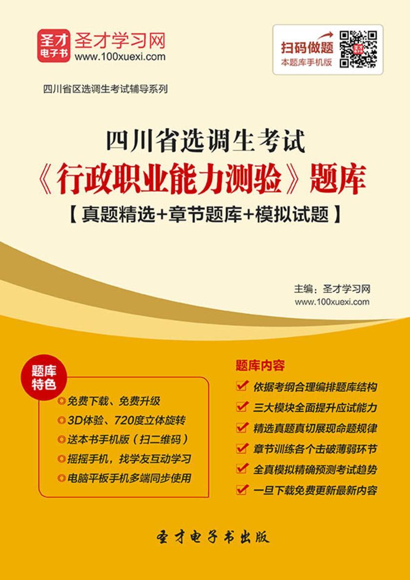 2018年四川省选调生考试《行政职业能力测验》题库【真题精选＋章节题库＋模拟试题】