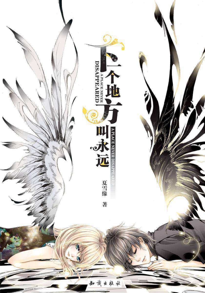 下一个地方叫永远