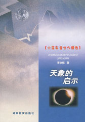 天象的启示(试读本)