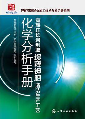 霓辉正长岩制取缓释钾肥清洁生产工艺化学分析手册
