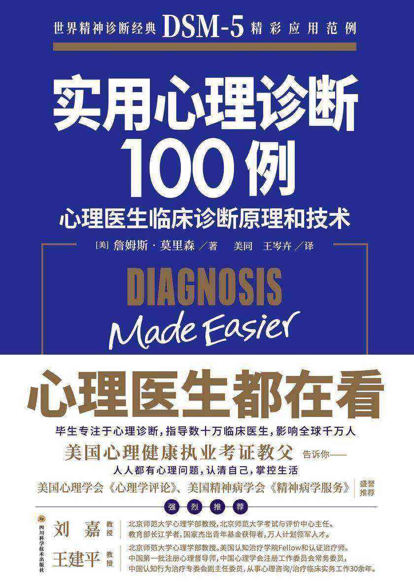 实用心理诊断100例