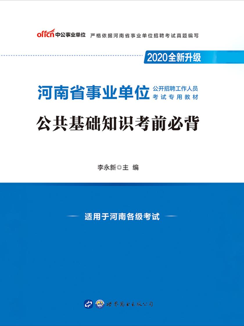 中公2020河南省事业单位公开招聘工作人员考试专用教材公共基础知识考前必背(全新升级)