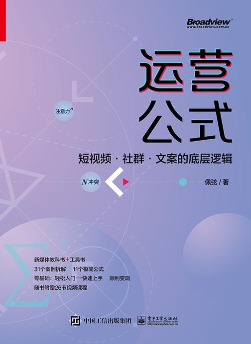 运营公式:短视频·社群·文案的底层逻辑