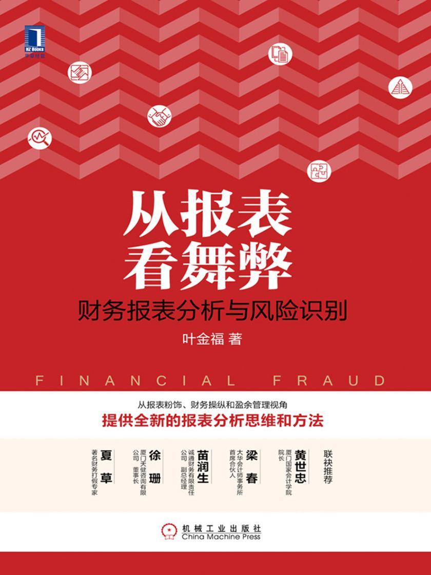 从报表看舞弊:财务报表分析与风险识别
