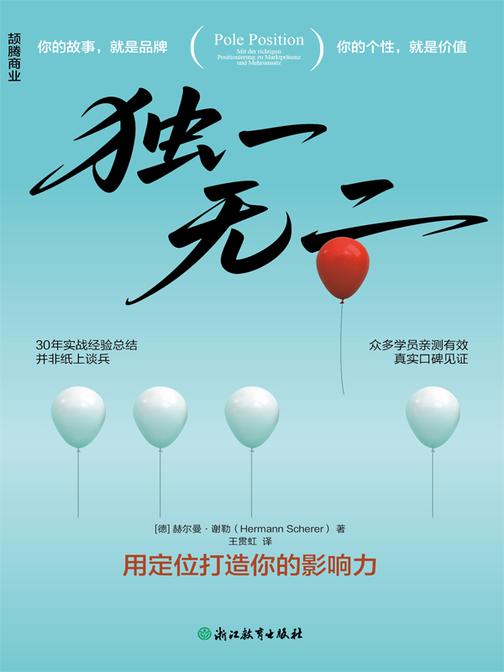 独一无二:用定位打造你的影响力