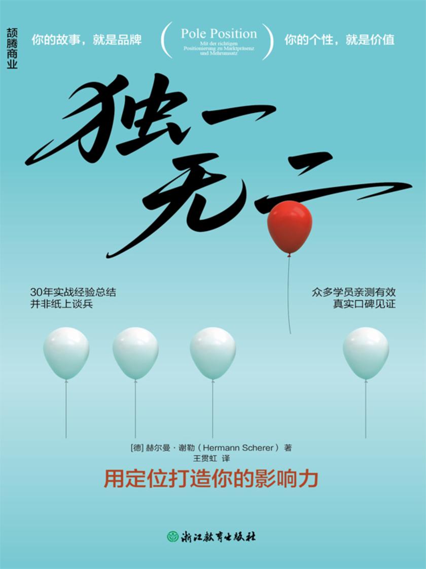 独一无二:用定位打造你的影响力