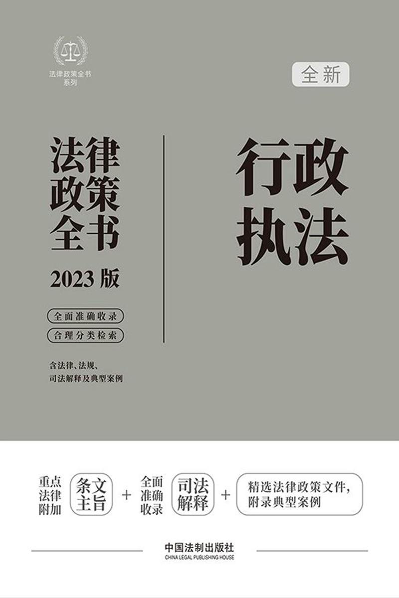 行政执法法律政策全书(2023版)