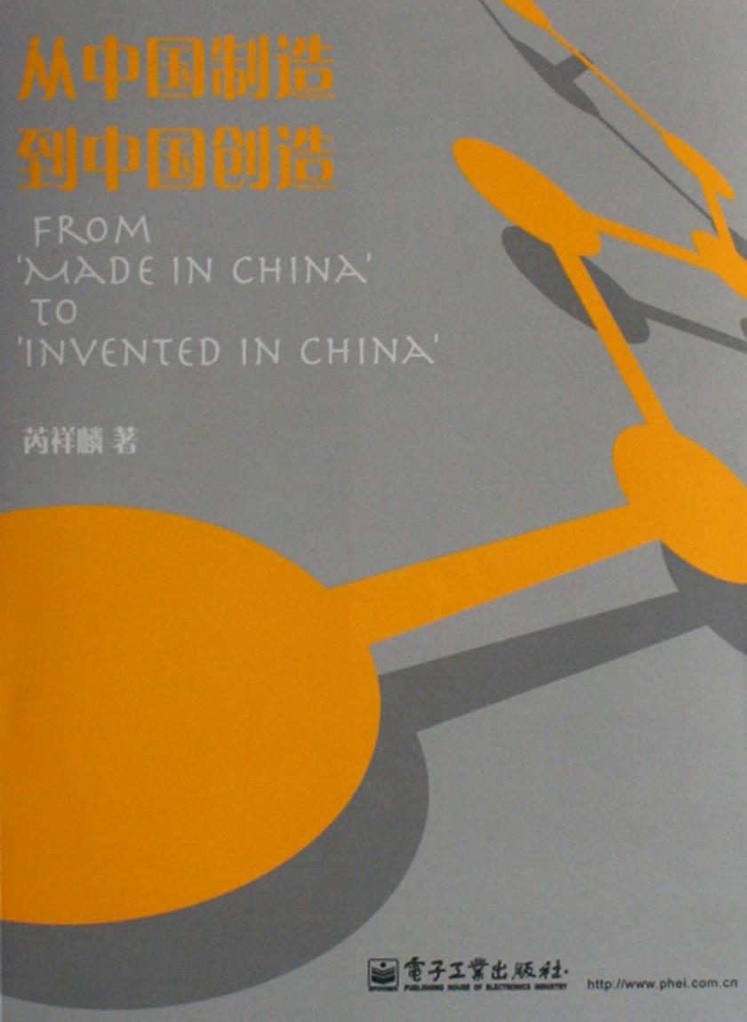 从中国制造到中国创造