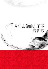 为什么你的儿子不告诉你