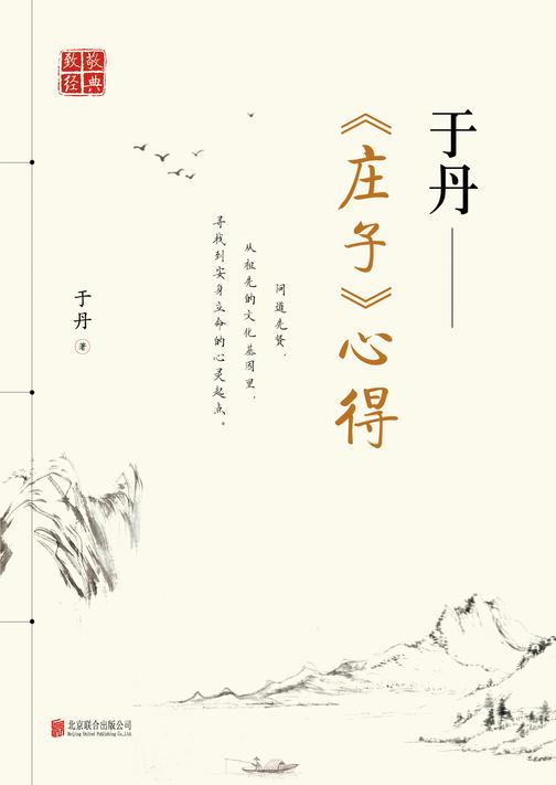 于丹--庄子心得
