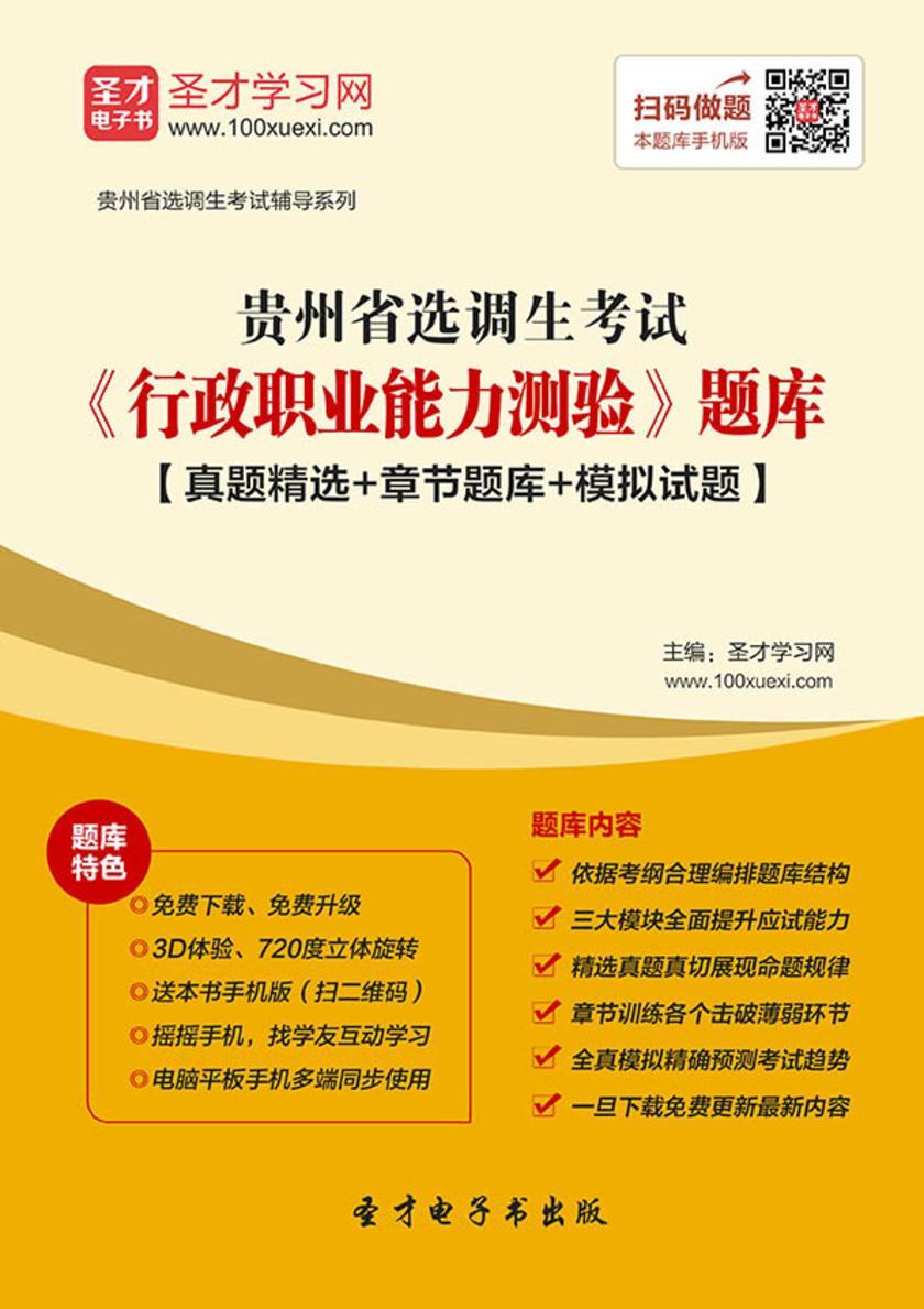 2018年贵州省选调生考试《行政职业能力测验》题库【真题精选＋章节题库＋模拟试题】