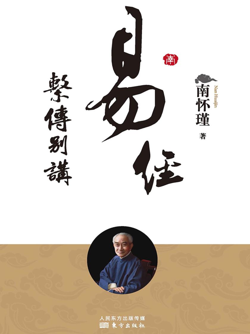 易经系传别讲