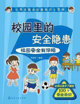 校园里的安全隐患∶校园安全有保障