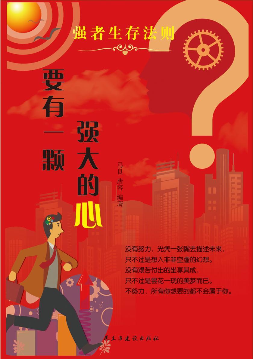 要有一颗强大的心