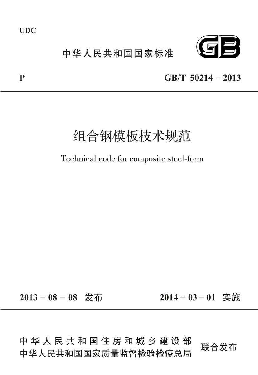GB/T 50214-2013 组合钢模板技术规范