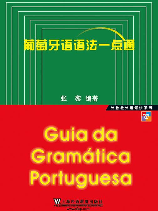 外教社外语语法系列:葡萄牙语语法一点通