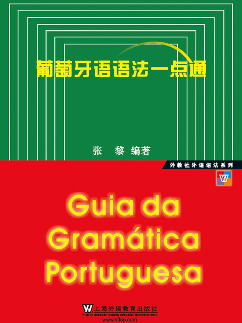 外教社外语语法系列:葡萄牙语语法一点通