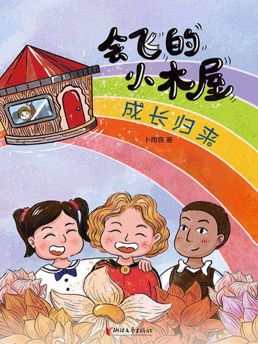 会飞的小木屋·成长归来