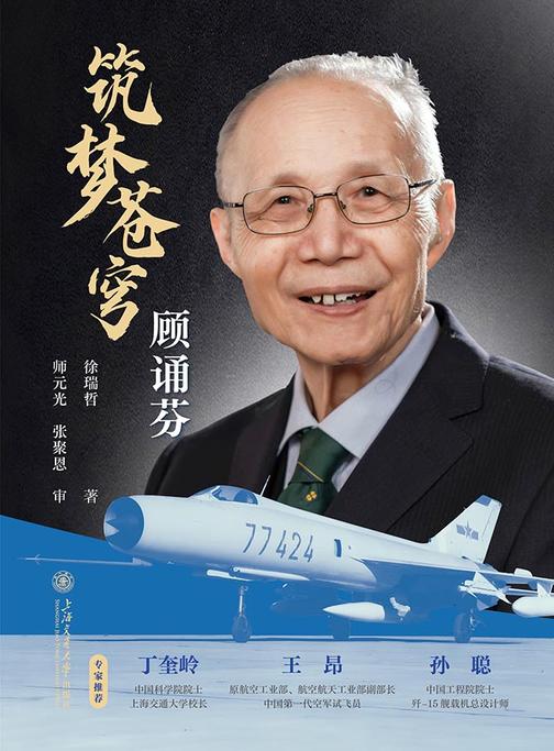 筑梦苍穹:顾诵芬