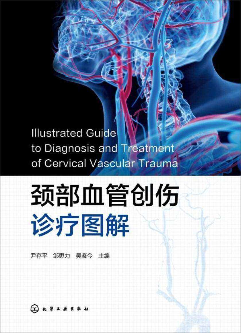 颈部血管创伤诊疗图解