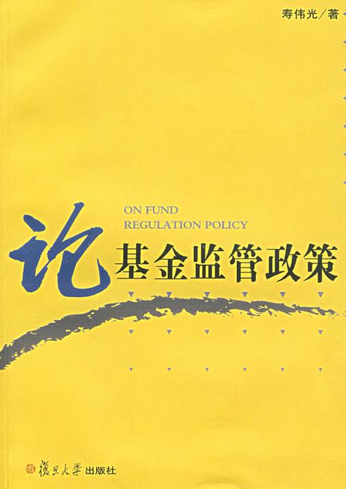 论基金监管政策