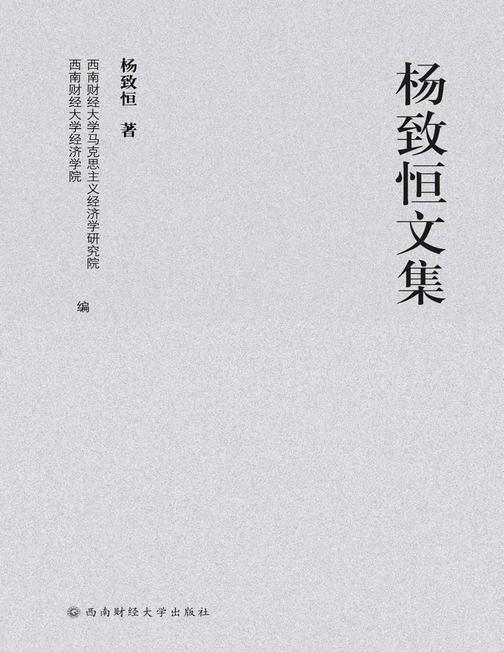 杨致恒文集
