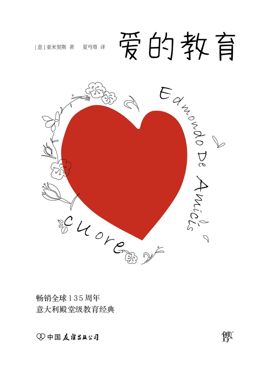 2016《爱的教育》