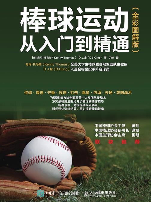 棒球运动从入门到精通(全彩图解版)