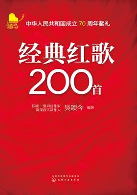 经典红歌200首