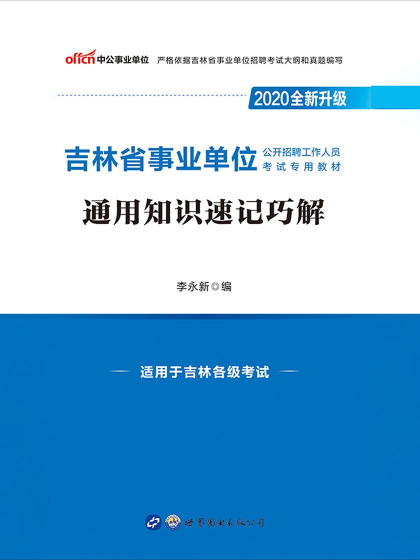 中公2020吉林省事业单位公开招聘工作人员考试专用教材通用知识速记巧解(全新升级)