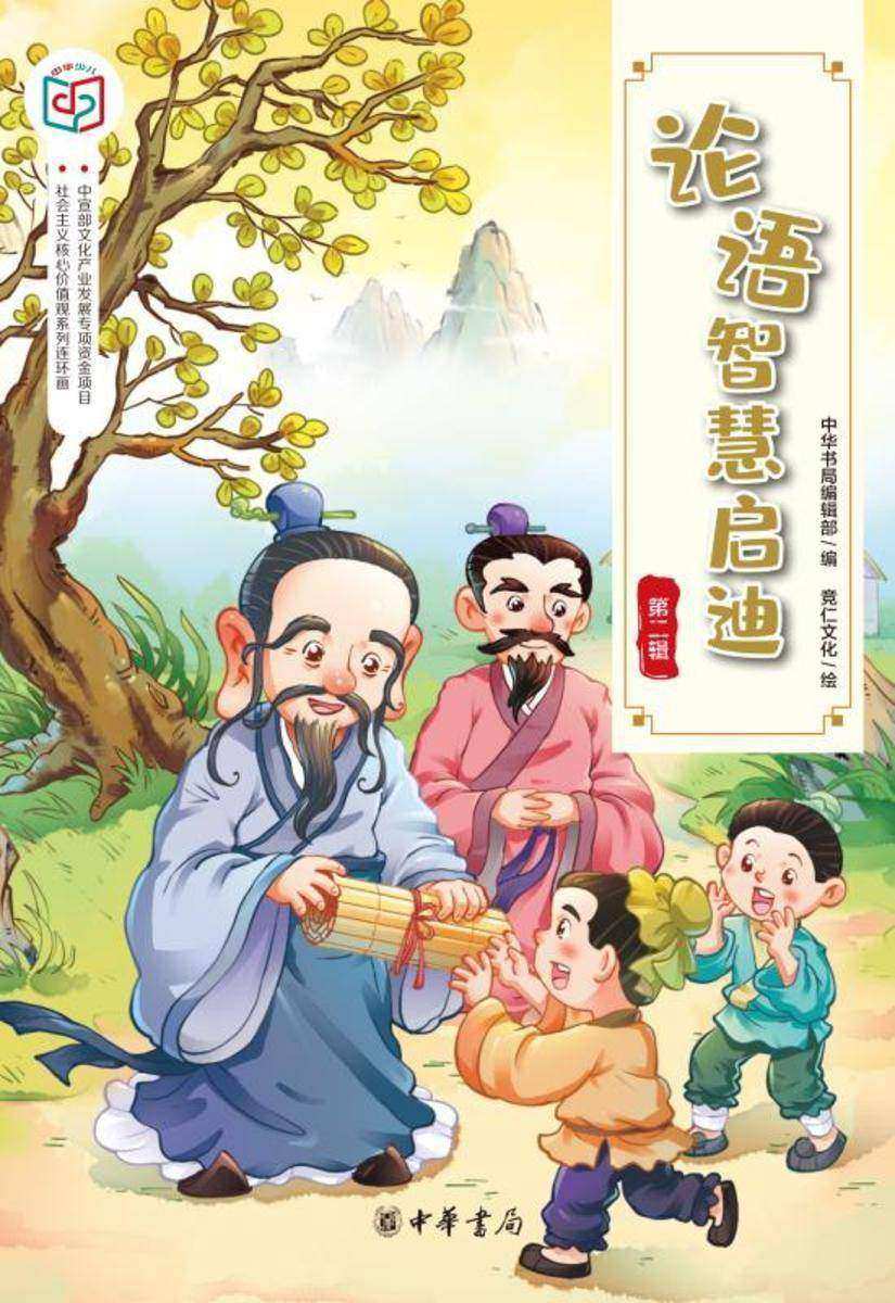 论语智慧启迪(第二辑)--社会主义核心价值观系列连环画  中华书局出品