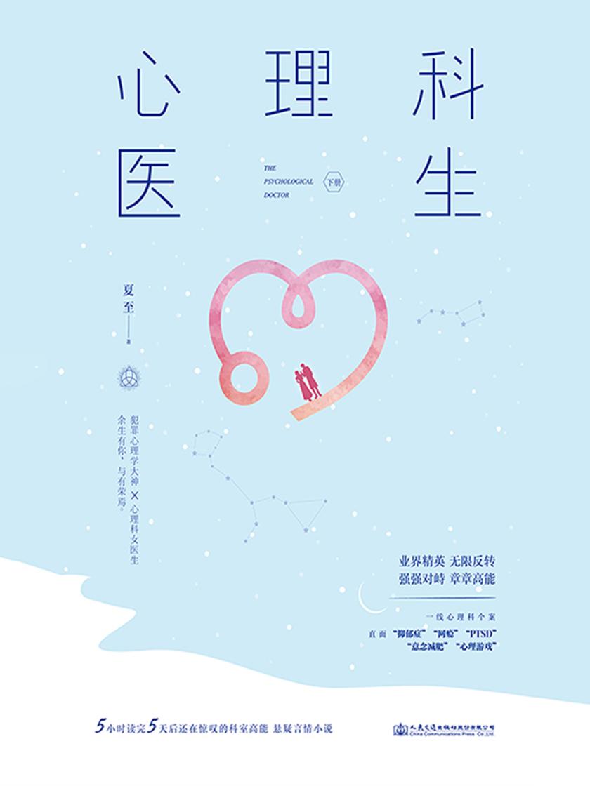 心理科医生(下)