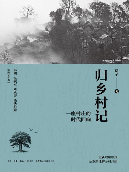 归乡村记:一座村庄的时代回响