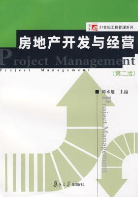 房地产开发与经营(第二版)