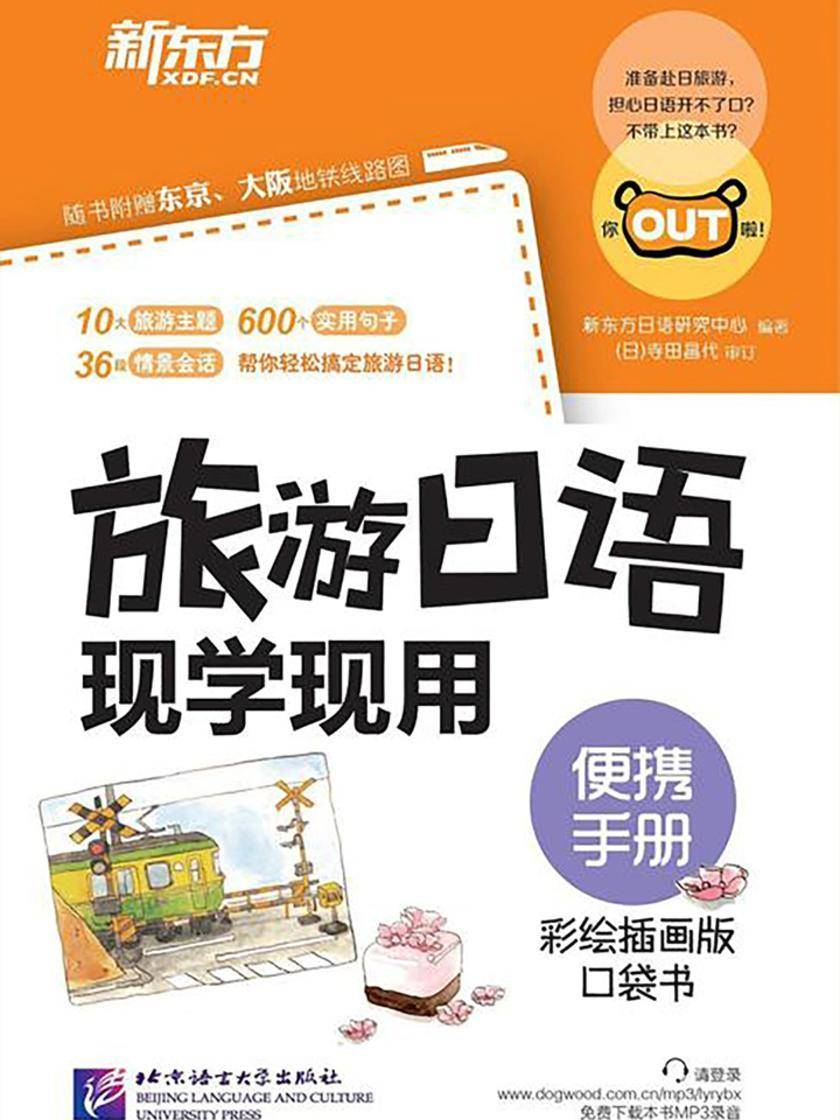 旅游日语现学现用：便携手册