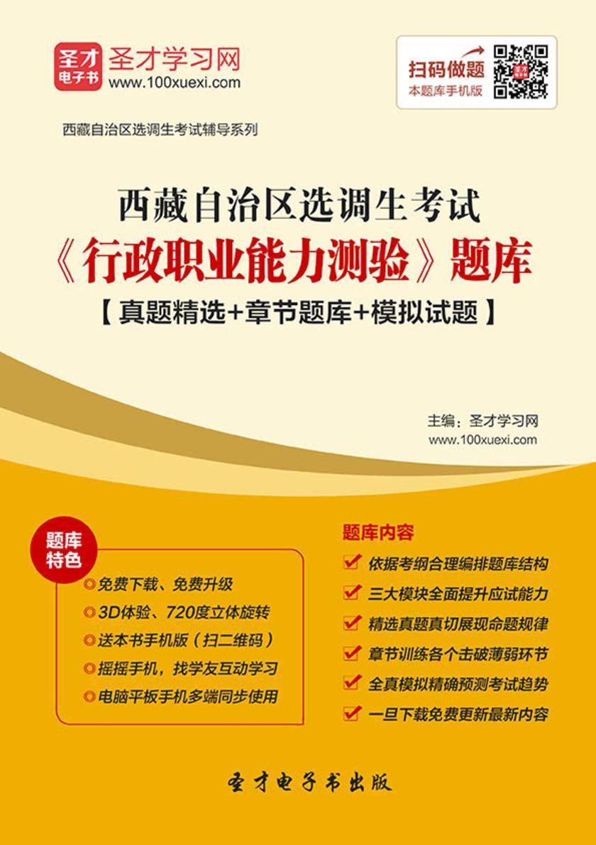 2018年西藏自治区选调生考试《行政职业能力测验》题库【真题精选＋章节题库＋模拟试题】