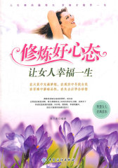 修炼好心态让女人幸福一生(试读本)