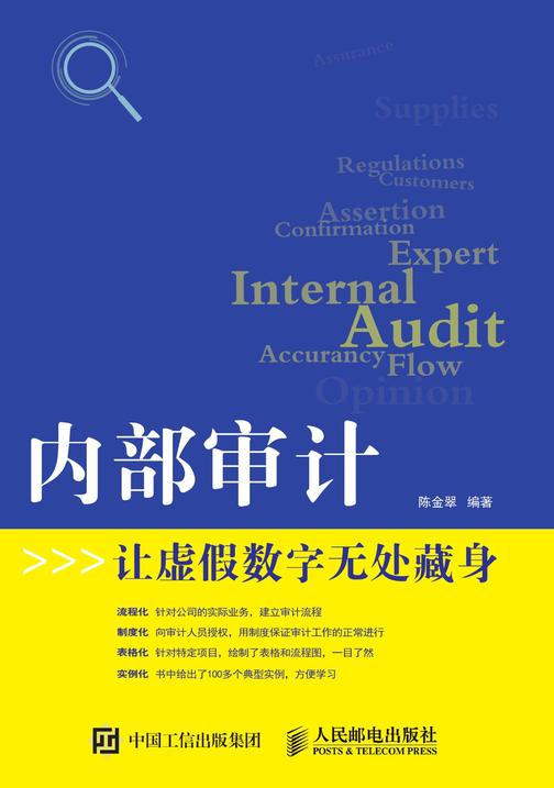 内部审计--让虚假数字无处藏身