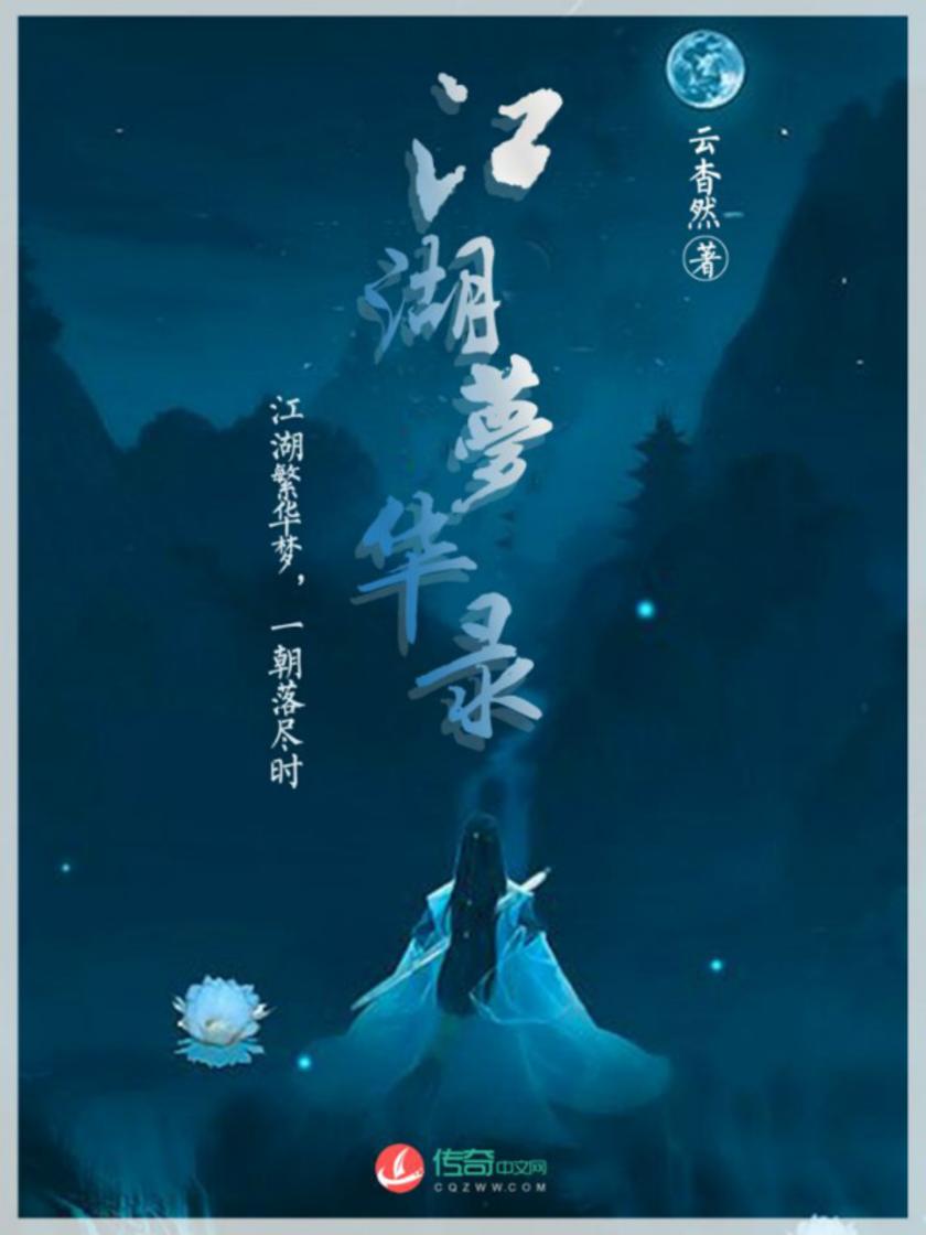 江湖梦华录4