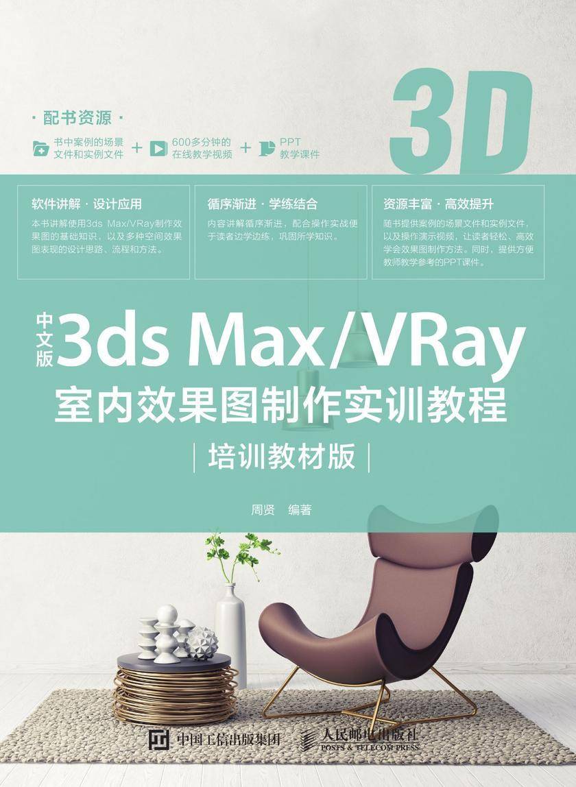 中文版3ds Max/VRay室内效果图制作实训教程(培训教材版)