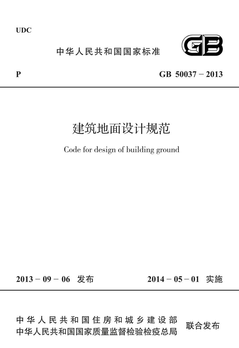 GB 50037-2013 建筑地面设计规范