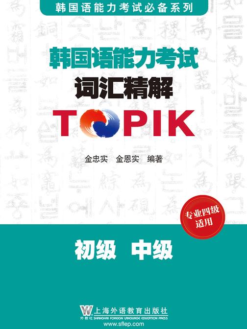 韩国语能力考试词汇精解 初级、中级