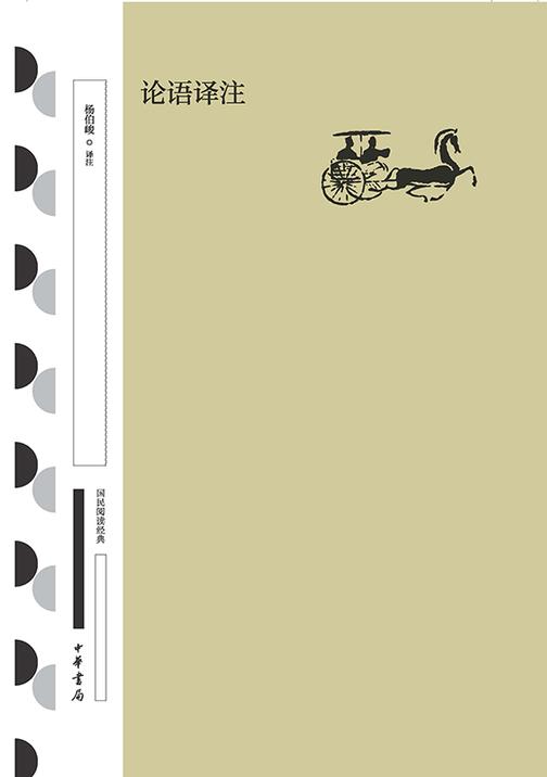 论语译注(精)--国民阅读经典(典藏版)(试读本)