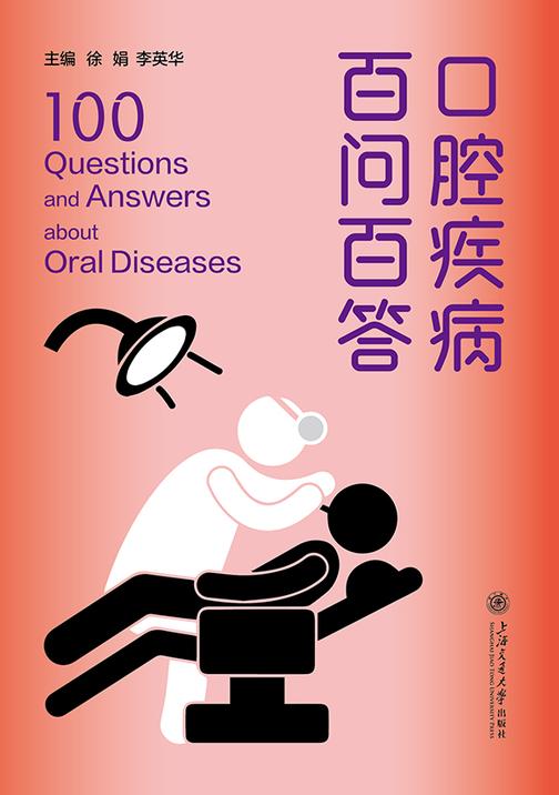 口腔疾病百问百答