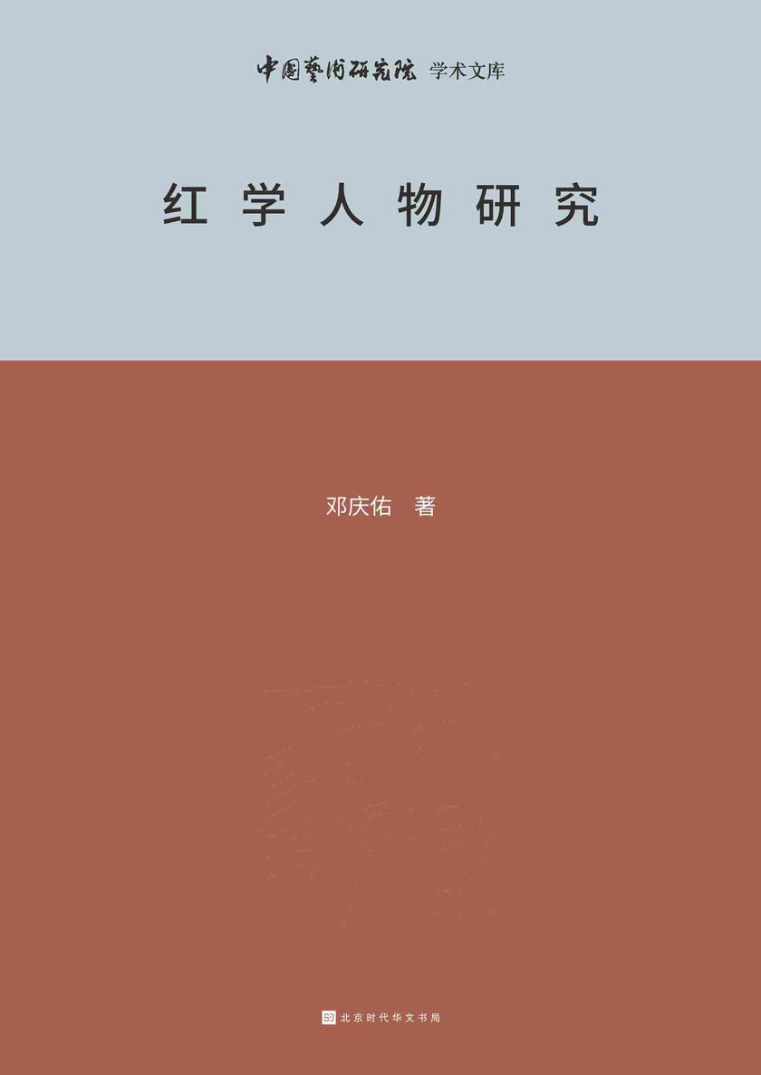 红学人物研究